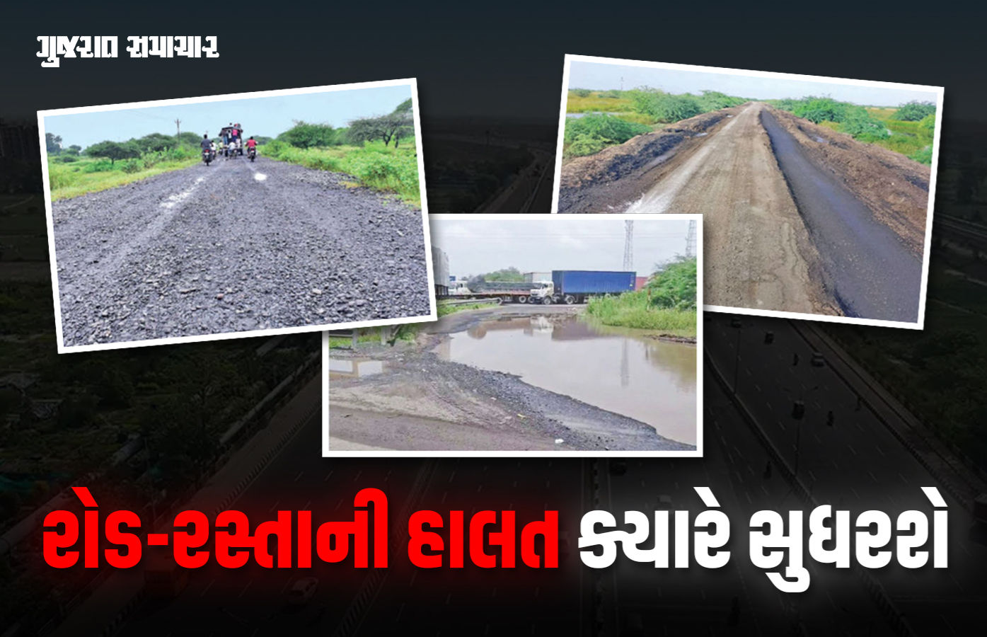 કરોડોનો ટોલ છતાં રોડમાં પોલંપોલ, ખરાબ રસ્તા મુદ્દે ઠેર-ઠેર જન આંદોલન, સરકાર સામે મોરચો