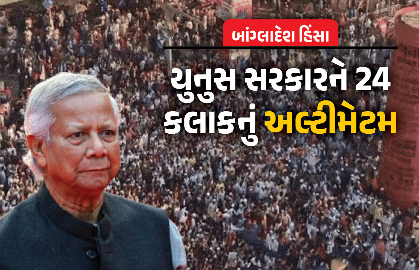 બાંગ્લાદેશ હિંસા : ‘હાદીના હત્યારાનું નામ આપો નહીં તો...’ યુનુસ સરકારને 24 કલાકનું અલ્ટીમેટમ