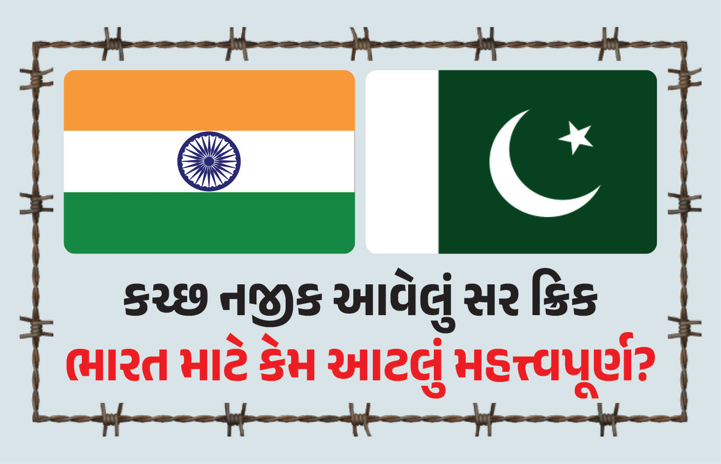 કચ્છ નજીક આવેલું સર ક્રિક ભારત માટે કેમ આટલું મહત્ત્વપૂર્ણ? પાકિસ્તાન પણ દાયકાઓથી કરે છે દાવો