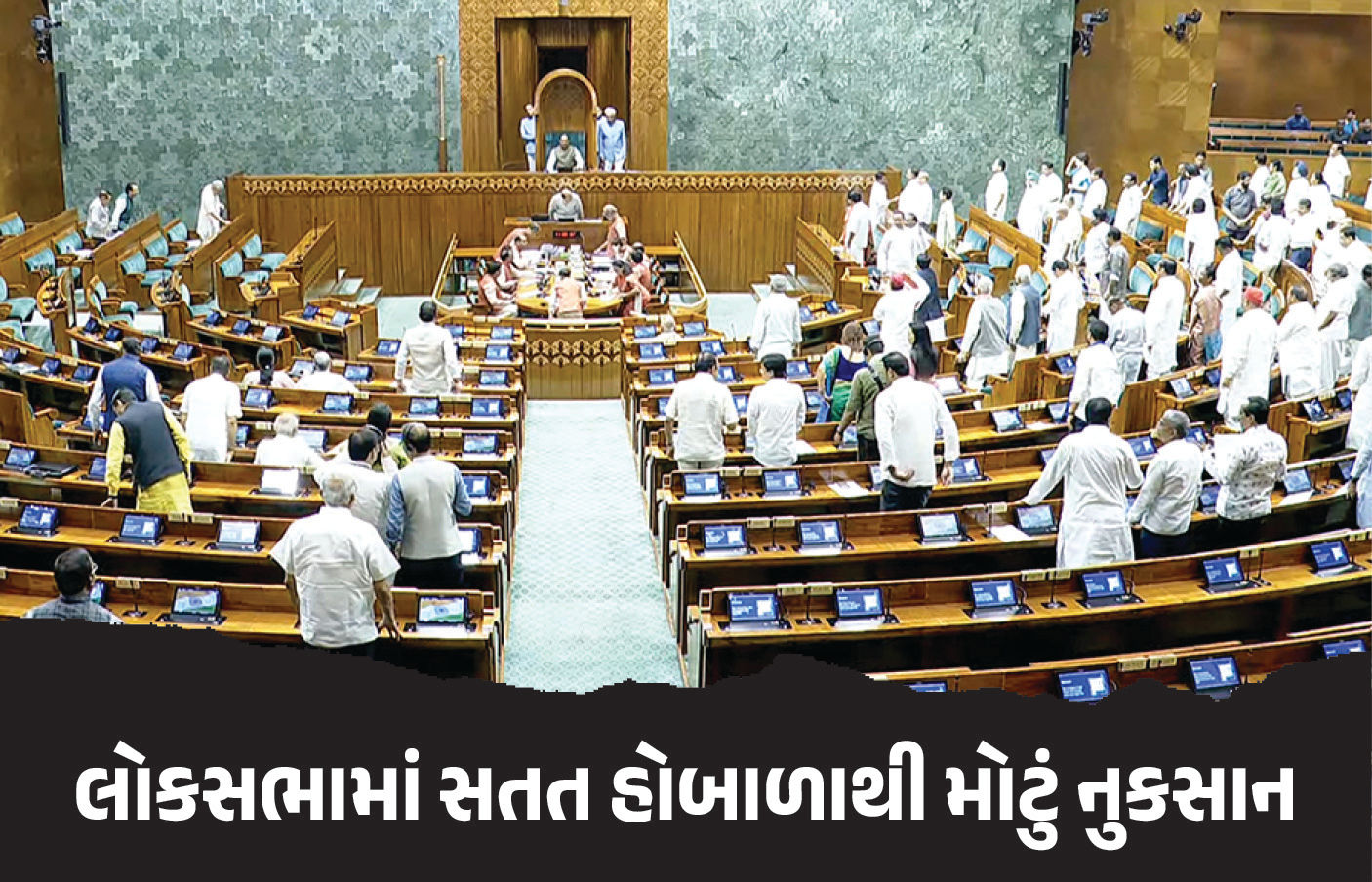 લોકસભાના ચોમાસું સત્રનો ધાંધલ-ધમાલ સાથે અંત, 120 કલાકમાંથી માત્ર 37 કલાક થયું કામકાજ