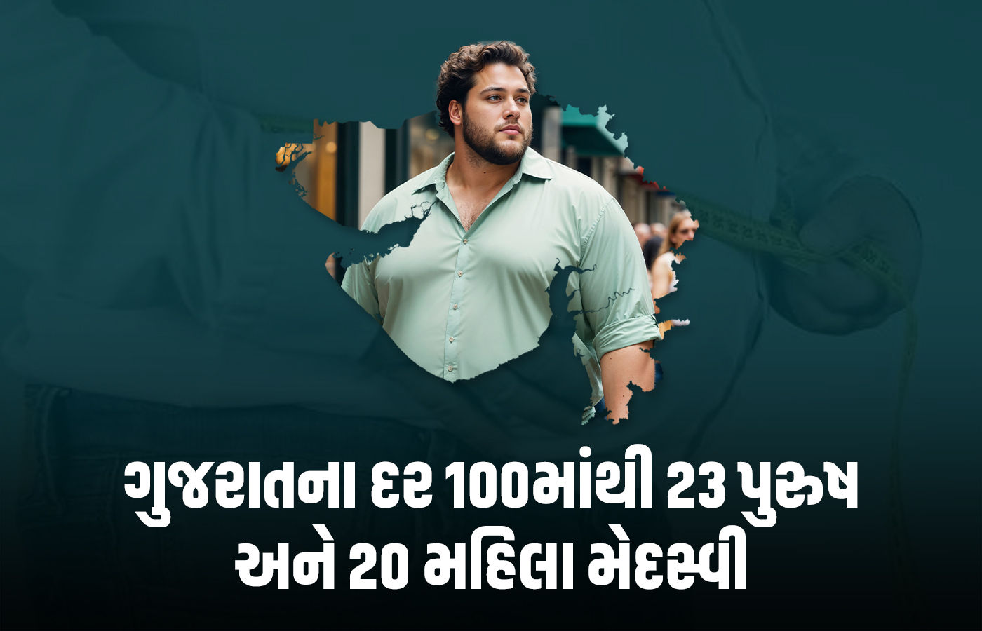 દર ચોથો ગુજરાતી મેદસ્વી, સુરત-અમદાવાદમાં સૌથી વધુ લોકો 'સ્થૂળ', જાણો શું છે કારણો