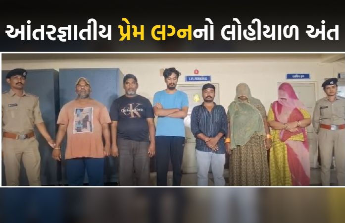 અમદાવાદમાં પ્રેમ લગ્નનો લોહિયાળ અંત! યુવતીના પરિજનોએ સસરાને મોતને ઘાટ ઉતાર્યા, સાતની ધરપકડ