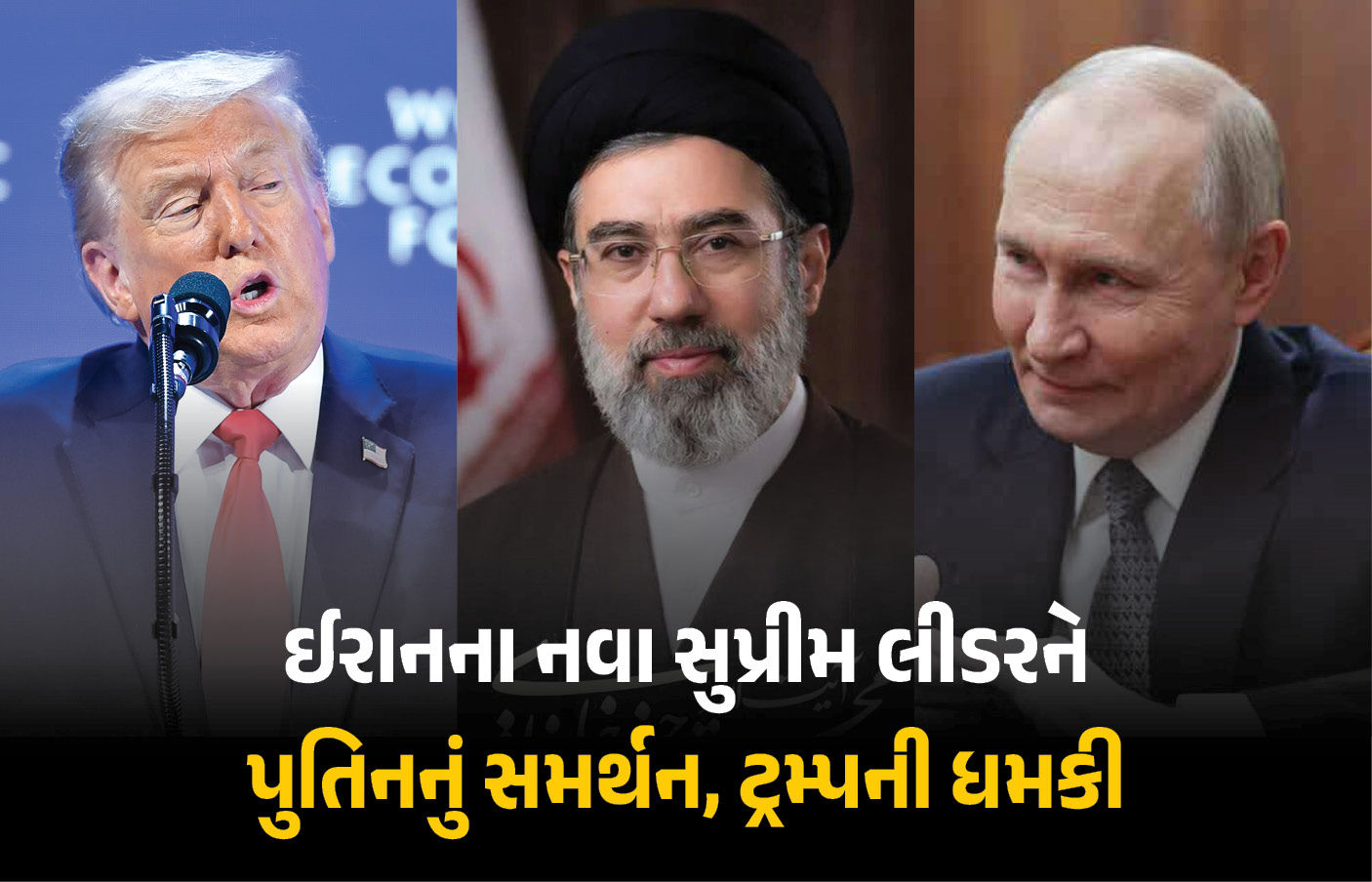 રશિયાનું ઈરાનને સમર્થન, પુતિને નવા સુપ્રીમ લીડરને પાઠવ્યા અભિનંદન, ટ્રમ્પે આપી ધમકી