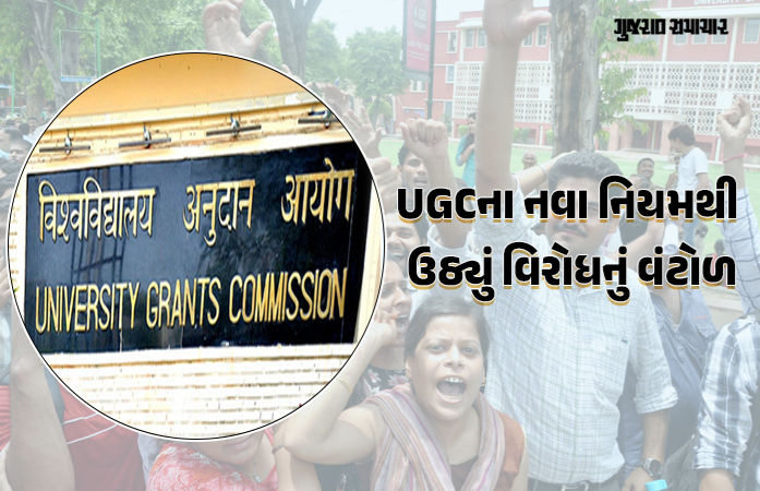 UGCના નવા નિયમ સામે સવર્ણોમાં ભારે આક્રોશ! સોશિયલ મીડિયામાં વિરોધ, સુપ્રીમ કોર્ટમાં અરજી