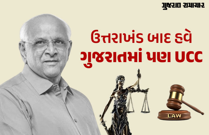 ગુજરાતમાં યુનિફોર્મ સિવિલ કોડ લાગુ કરવાની તૈયારી, SCના નિવૃત્ત જજની અધ્યક્ષતામાં કમિટીની જાહેરાત