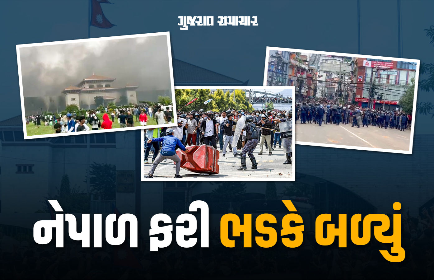 નેપાળમાં ફરી હિંસા, જેલ તોડી ભાગેલા કેદીઓ પર સૈન્યનો ગોળીબાર, 2 લોકોના મોતથી તણાવ