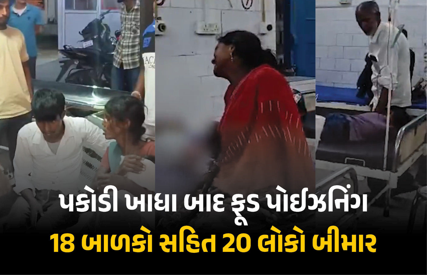 પકોડી ખાધા બાદ ફૂડ પોઈઝનિંગ : ગિરિડીહમાં 18 બાળકો સહિત 20 લોકો બીમાર, એકનું મોત