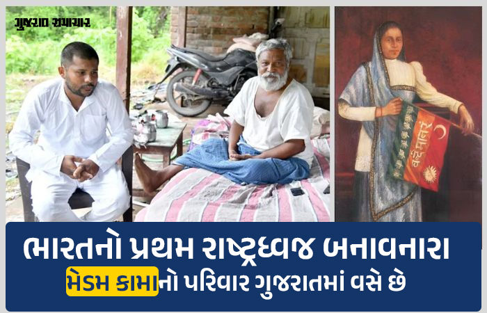 1906માં ભારતનો પહેલો તિરંગો લહેરાવનારા મેડમ ભીખાઈજી કામાના પરિવારના વંશજો ડભોઈના રહેવાસી