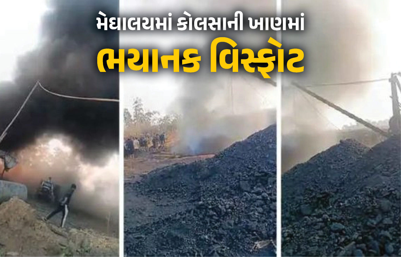 મેઘાલયમાં ગેરકાયદે કોલસાની ખાણમાં ભયાનક વિસ્ફોટ, 16 શ્રમિકોના મોત, અનેક લોકો ફસાયાની આશંકા