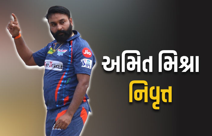 અશ્વિન બાદ ટીમ ઈન્ડિયાના વધુ એક દિગ્ગજ સ્પિનરે તમામ ફોર્મેટમાંથી નિવૃત્તિ જાહેર કરી