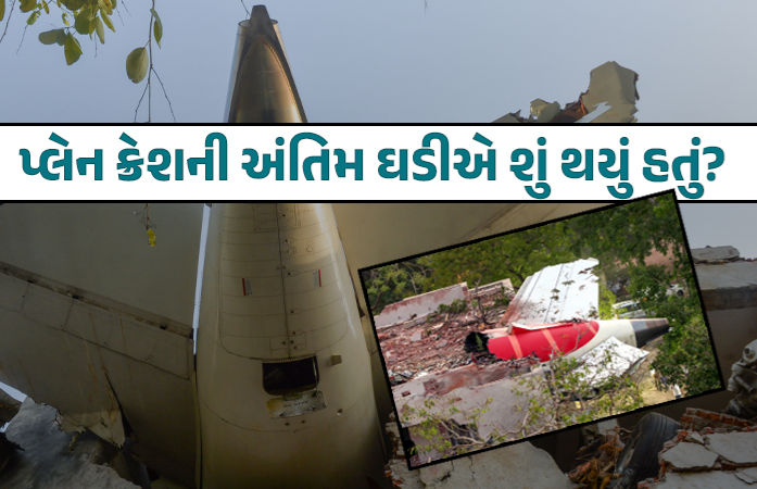 AAIB રિપોર્ટ: ત્રણ જ સેકન્ડમાં સ્વિચ કટ ઓફ અને પાયલટનો મેસેજ... પ્લેન ક્રેશની અંતિમ ક્ષણોમાં શું થયું હતું?