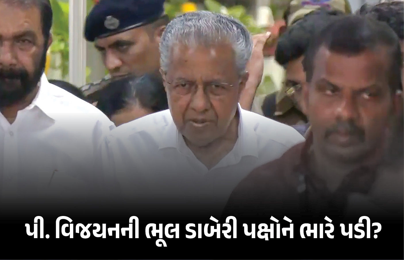 લેફ્ટનો છેલ્લો કિલ્લો ધ્વસ્ત! કેરલમમાં પરાજય બાદ હવે રાષ્ટ્રીય પક્ષનો દરજ્જો ગુમાવશે CPIM? જાણો નિયમો