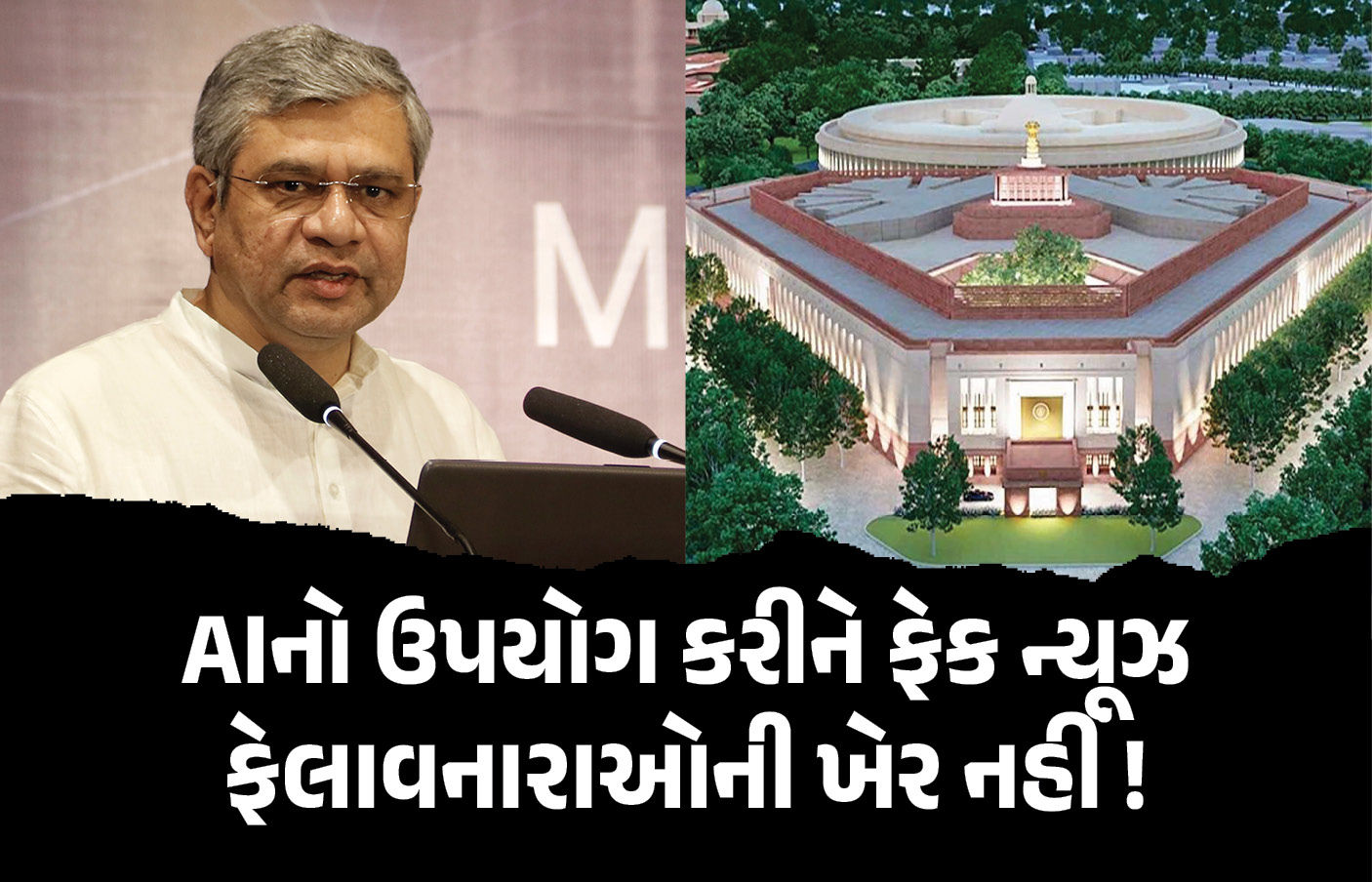 AIની મદદથી ફેક ન્યૂઝ ફેલાવનારાઓની ખેર નહીં! કડક કાયદો લાવવાની તૈયારી, 36 કલાકમાં લેવાશે એક્શન