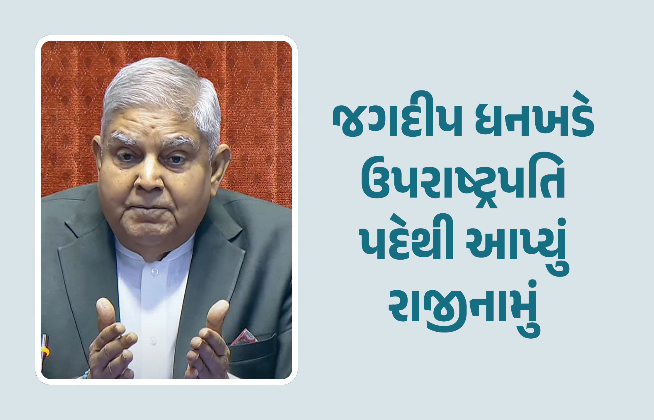 જગદીપ ધનખડે સ્વાસ્થ્ય કારણોસર ઉપરાષ્ટ્રપતિ પદેથી આપ્યું રાજીનામું