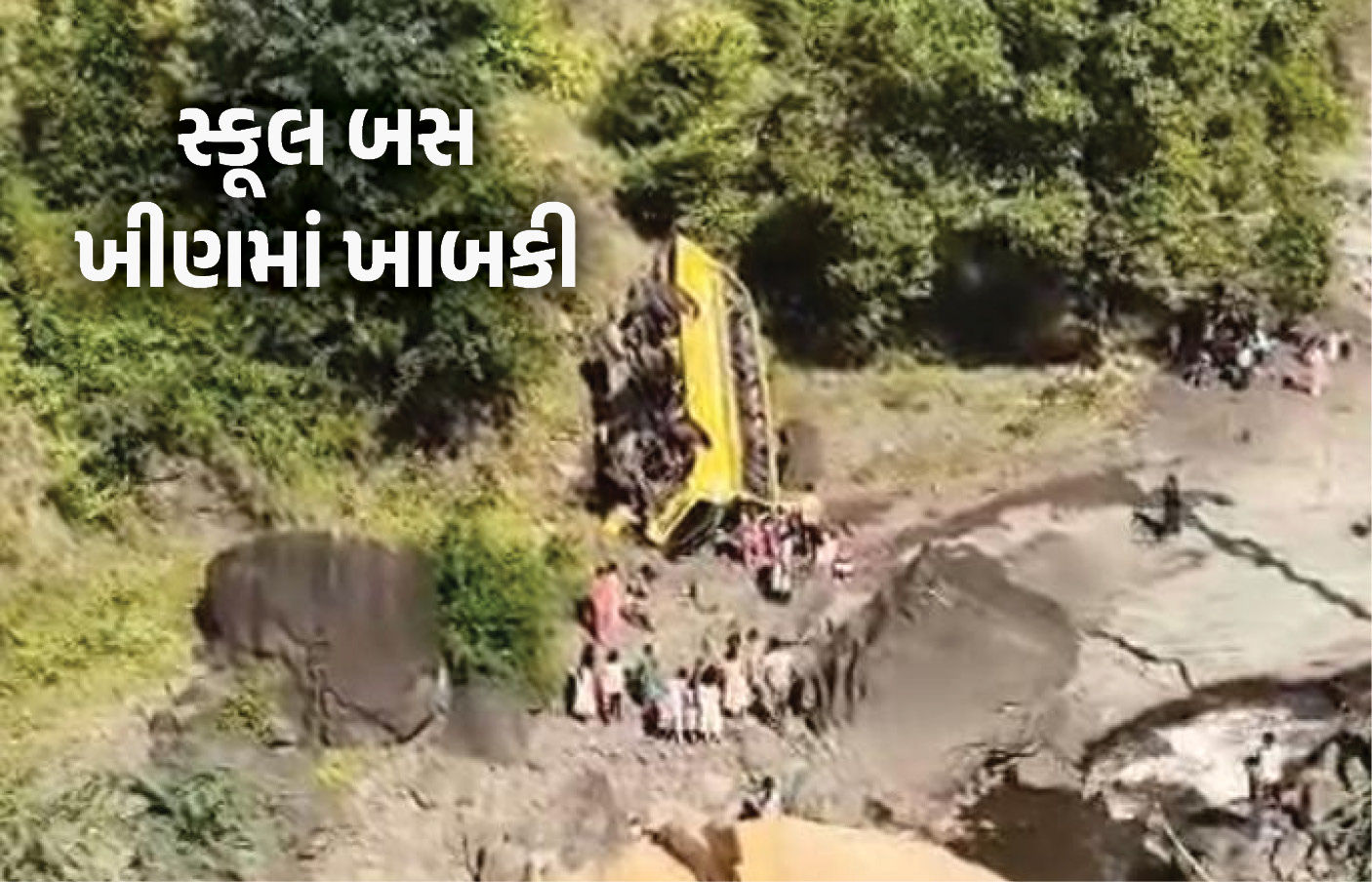 VIDEO: મહારાષ્ટ્રમાં મોટી દુર્ઘટના, 30 બાળકો સવાર સ્કૂલ બસ 150 ફૂટ ઊંડી ખીણમાં ખાબકી, એકનું મોત