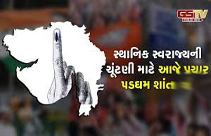 સ્થાનિક સ્વરાજ્યની ચૂંટણીના આજે સાંજે પ્રચાર પડઘમ શાંત