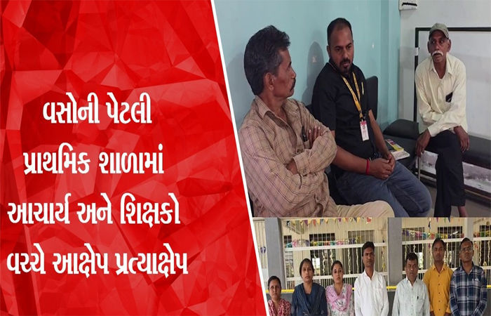પેટલી પ્રા. શાળામાં આચાર્ય અને શિક્ષકો વચ્ચેના વિવાદમાં ઉચ્ચસ્તરીય તપાસ શરૂ