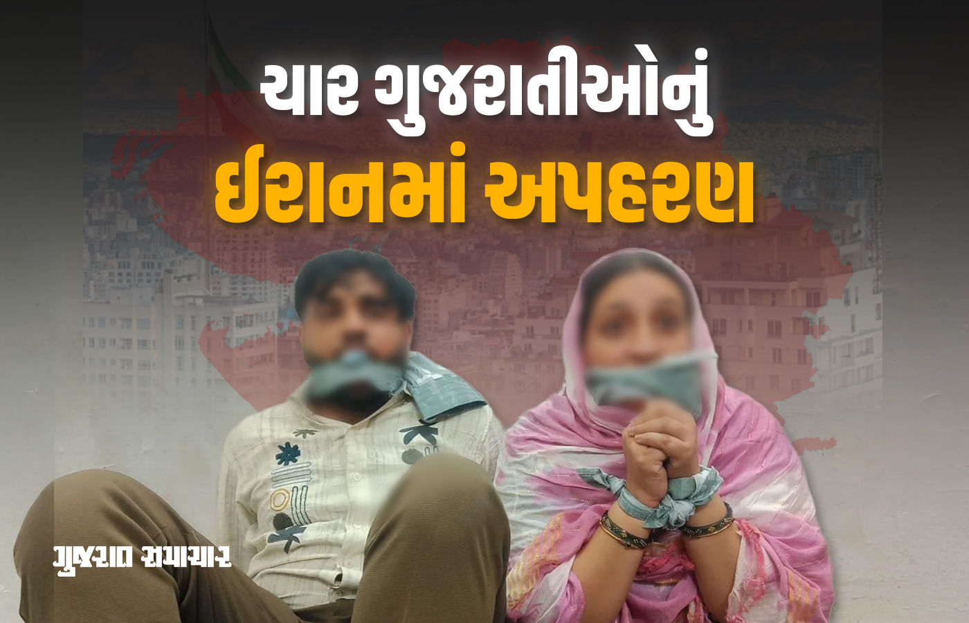 ઈરાનમાં બંધક બનાવાયેલા 4 ગુજરાતીઓ વતન પરત ફરતા પરિવારે લીધો રાહતનો શ્વાસ, પોલીસે હાથ ધરી પૂછપરછ