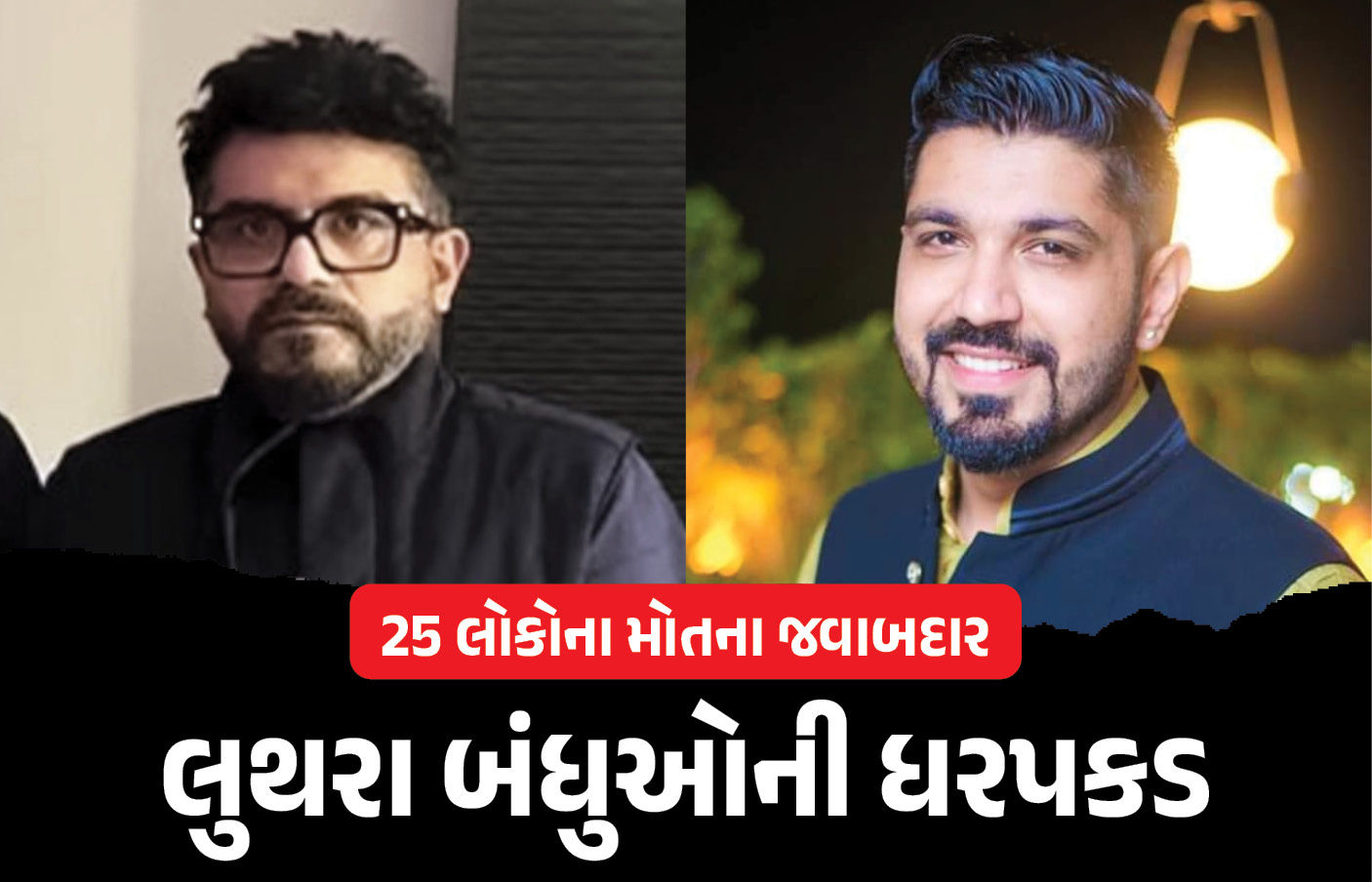 ગોવા અગ્નિકાંડ: 25ના મોત બાદ થાઇલૅન્ડ ભાગેલા લુથરા બંધુની 10 દિવસે ધરપકડ