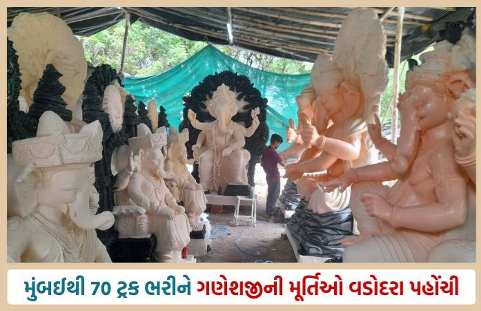 ગણેશ ઉત્સવ 2025: વડોદરામાં 90,000 શ્રીજીની મૂર્તિઓના વેચાણનો અંદાજ, રૂ. 20 કરોડના વેપારની શક્યતા