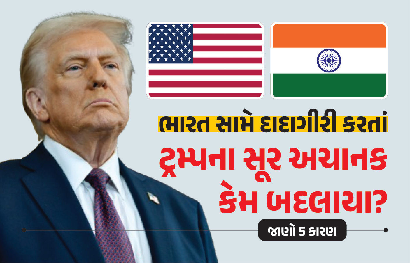 ટેરિફના નામે ભારત સામે દાદાગીરી કરતાં ટ્રમ્પના સૂર અચાનક કેમ બદલાયા? જાણો 5 કારણ