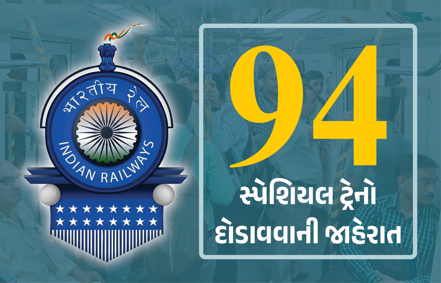 હોળી પર મુંબઈ-ગુજરાતથી વતન જનારા મુસાફરોને મોટી રાહત, 94 સ્પેશિયલ ટ્રેન દોડાવાશે, જાણો રૂટ