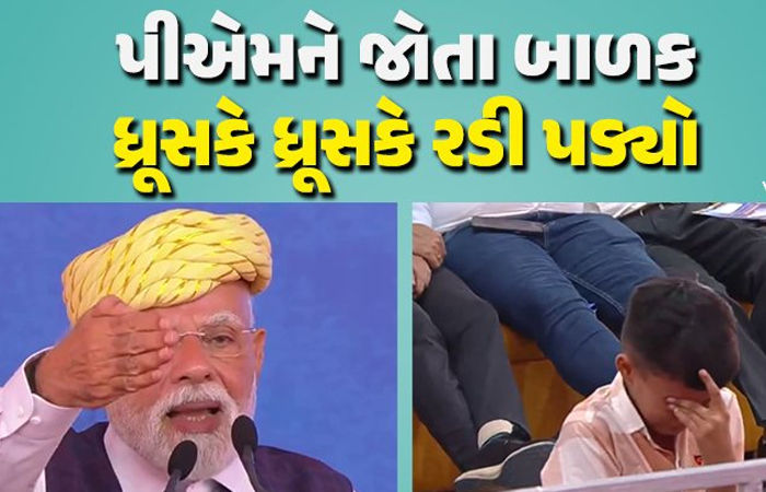 જનસભામાં વડાપ્રધાનને પોસ્ટર આપીને બાળક ભાવુક થયો