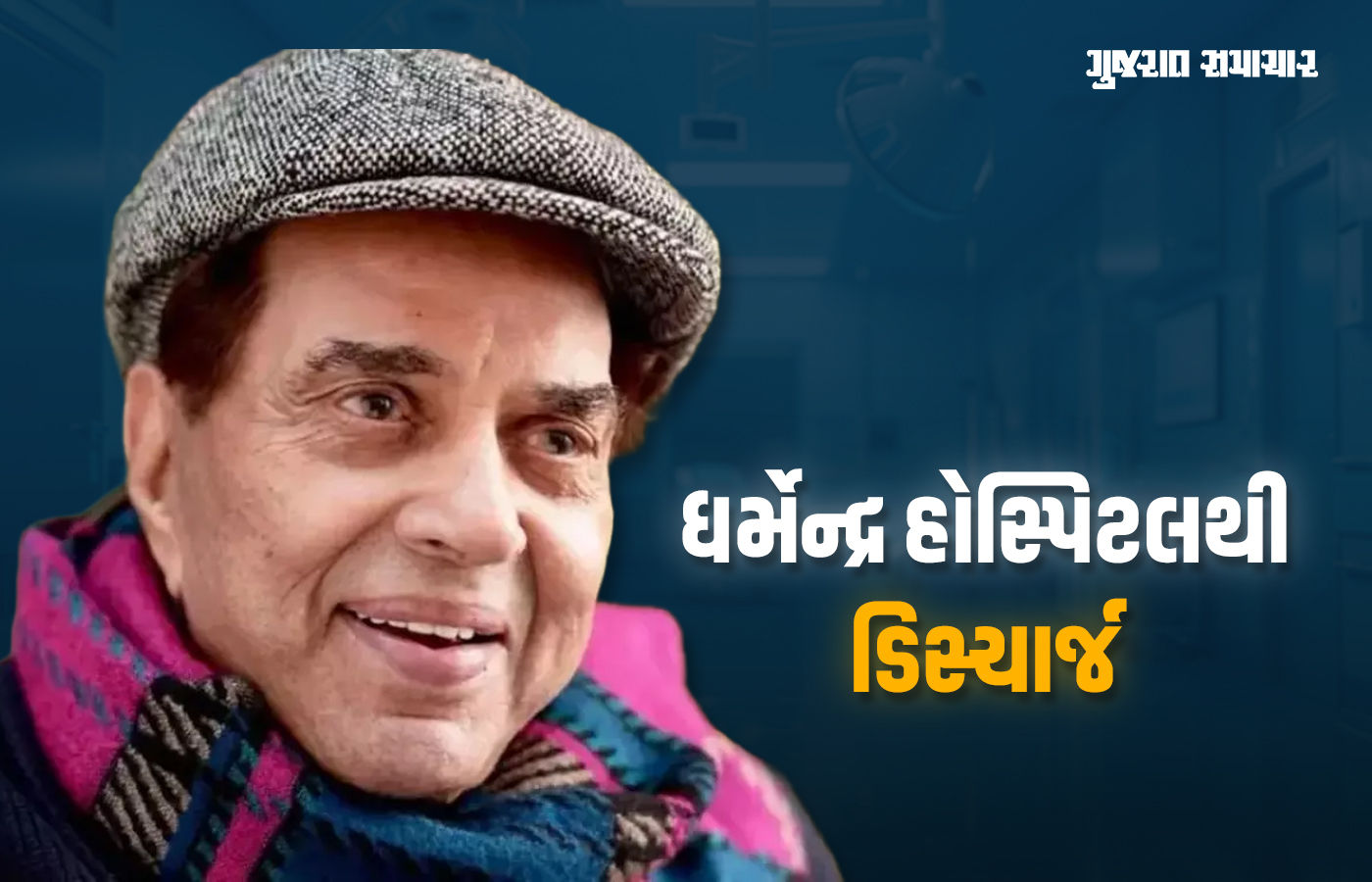 દિગ્ગજ અભિનેતા ધર્મેન્દ્રને હોસ્પિટલથી ડિસ્ચાર્જ કરાયા, પરિવારના સભ્યોની ઈચ્છાથી ડૉક્ટર્સનો નિર્ણય