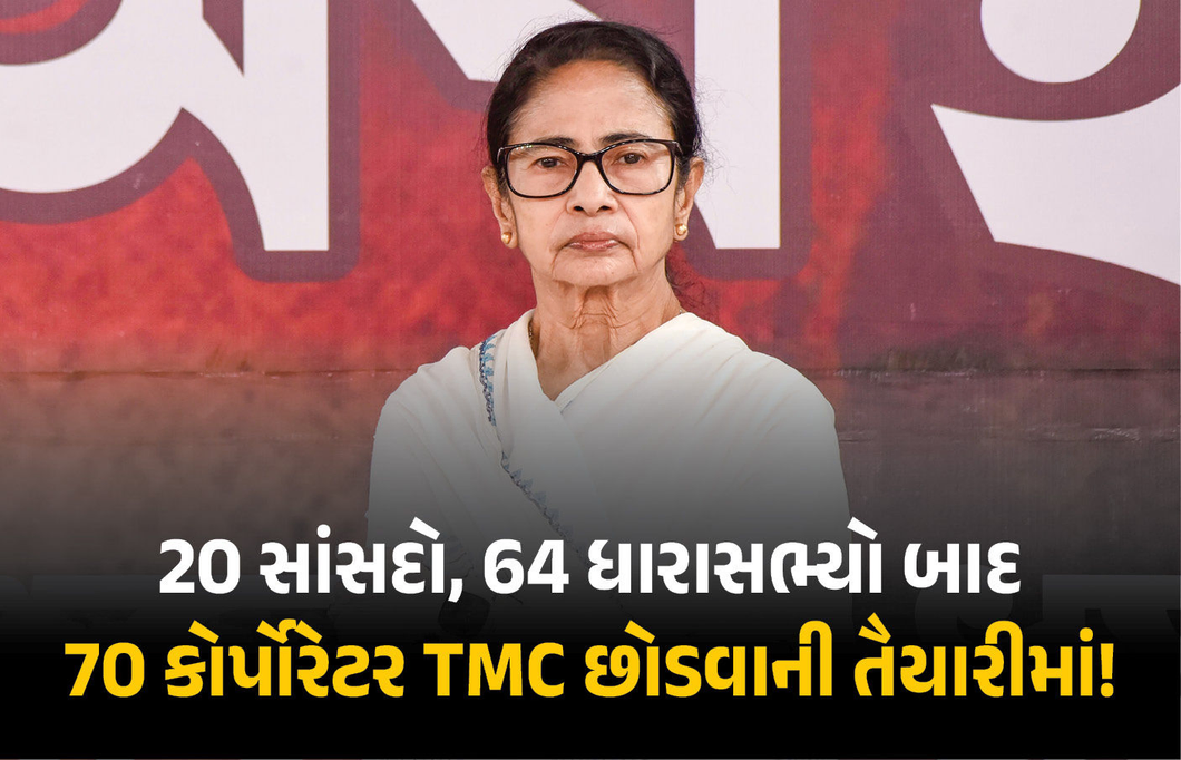 TMCમાં વધુ એક બળવાખોરી ! 70 કોર્પોરેટર ઝટકો આપવાની તૈયારીમાં, ઋતબ્રત સાથે કરી બેઠક