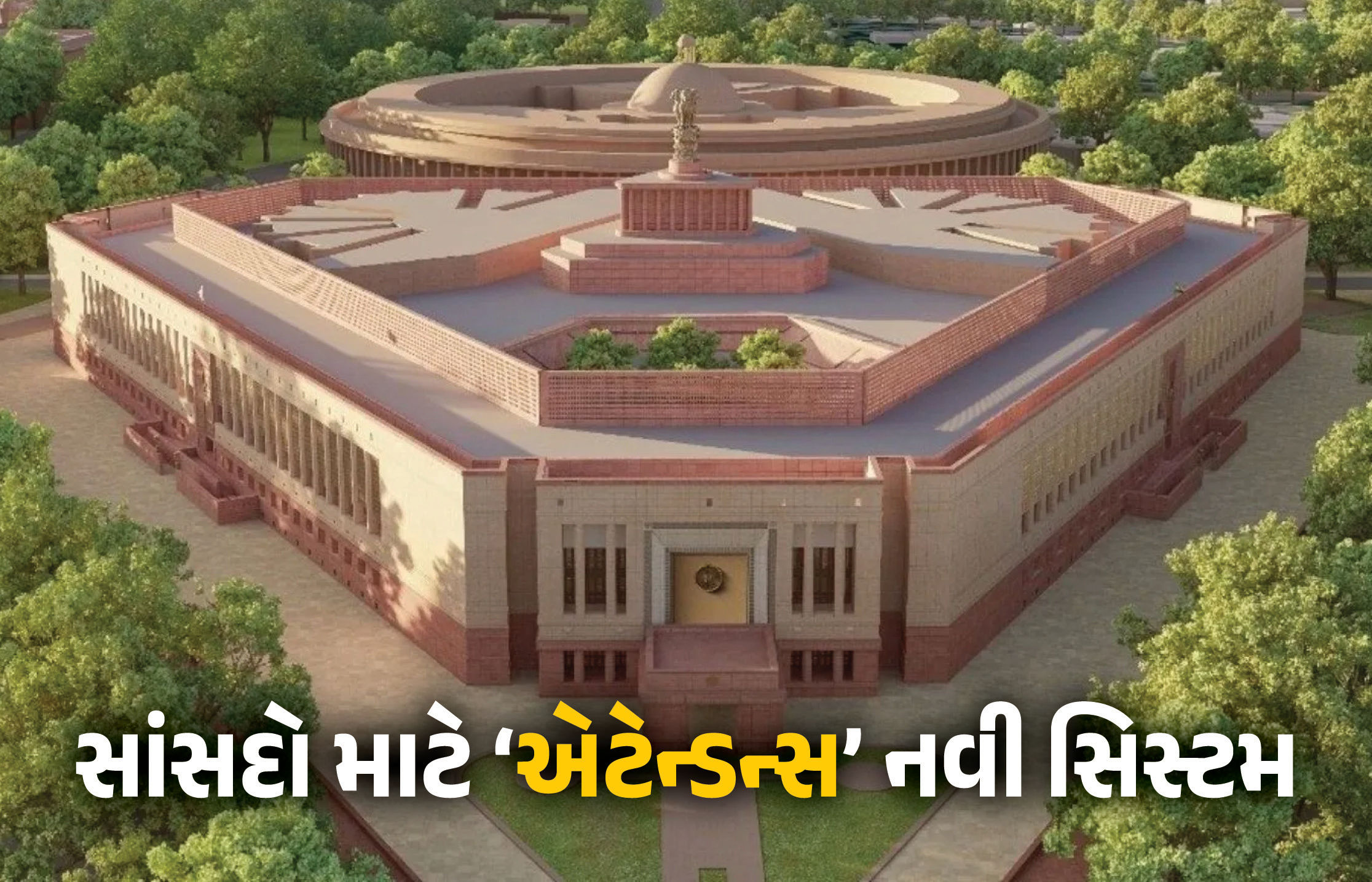 સંસદના ચોમાસુ સત્રમાં મોટો ફેરફાર, સાંસદોની હાજરી પૂરવા માટે શરૂ કરાશે નવી સિસ્ટમ