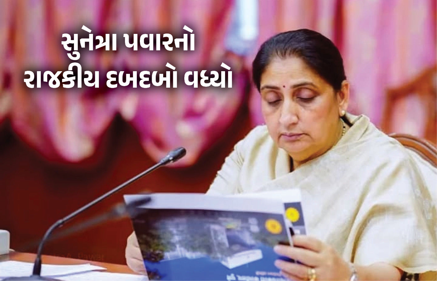 NCPના મર્જરની ચર્ચા વચ્ચે સુનેત્રા પવારનો રાજકીય દબદબો વધ્યો, પાર્ટીએ સોંપી મોટી જવાબદારી