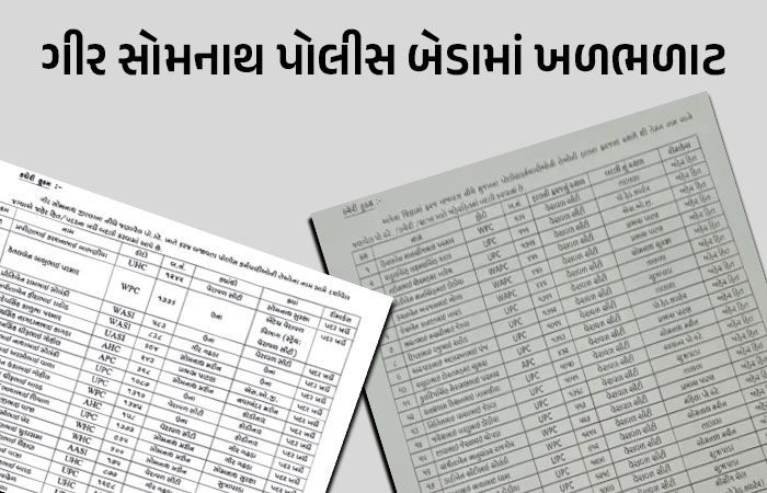 ગીર સોમનાથમાં એકસાથે 82 પોલીસ કર્મચારીઓની બદલી, SPના આદેશથી પોલીસ વિભાગમાં હડકંપ