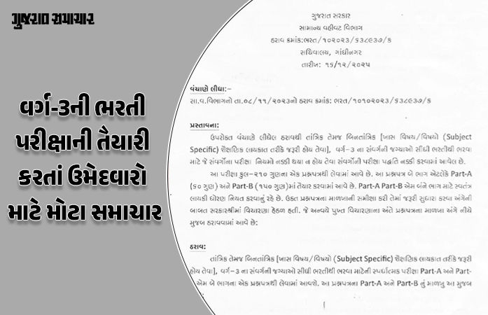 વર્ગ-3ની ભરતી પરીક્ષાની પદ્ધતિ બદલાઈ, ટેકનિકલ અને નોન-ટેકનિકલ પરીક્ષાના નવા ગુણભાર જાહેર