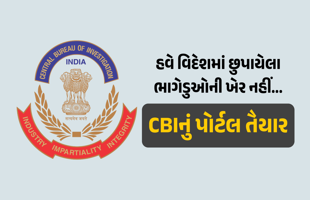 ‘વિદેશમાં છુપાયેલા ભાગેડુઓની ખેર નહીં...’ CBIનાં ‘ભારતપોલ’ પોર્ટલ પર શેર કરાશે ગુનેગારની તમામ માહિતી