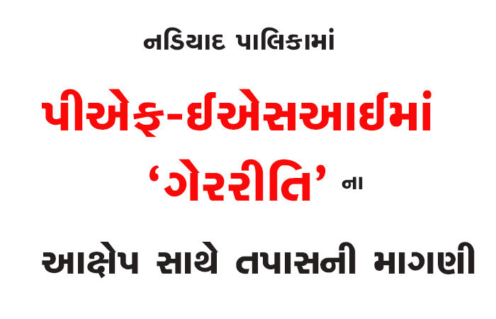 નડિયાદ પાલિકામાં પીએફ-ઈએસઆઈમાં 'ગેરરીતિ'ના આક્ષેપ સાથે તપાસની માગણી
