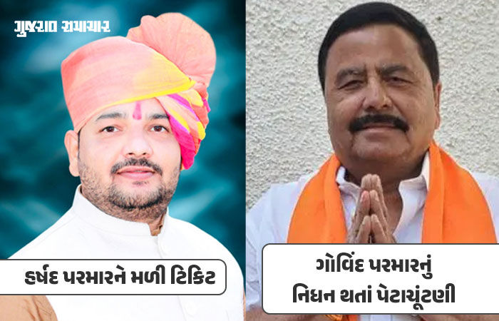 ઉમરેઠ વિધાનસભા બેઠકની પેટાચૂંટણી માટે ભાજપે ઉમેદવારની કરી જાહેરાત, હર્ષદ પરમારને ટિકિટ આપી