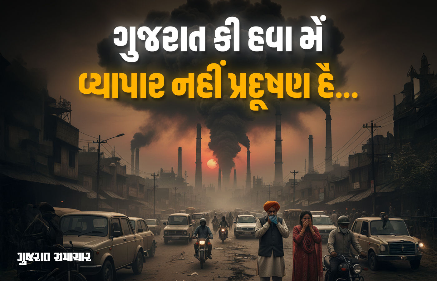 ગુજરાતની હવા બની 'ઝેરી': અમદાવાદ, રાજકોટ સહિત 8 શહેરોમાં AQI ઘાતક સ્તરે પહોંચ્યો