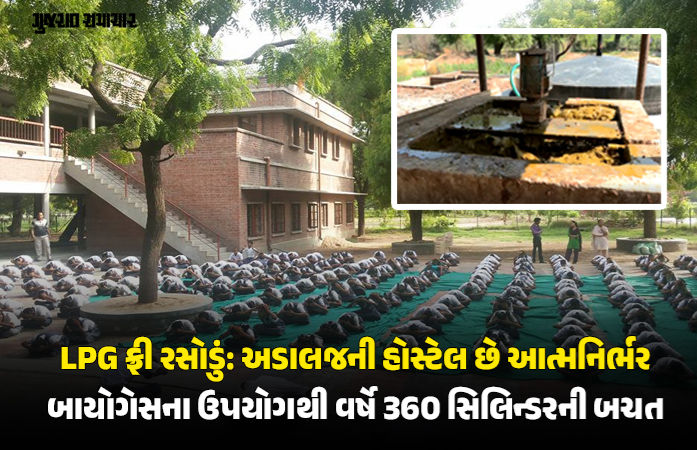 LPGના ભાવ વધે કે તંગી થાય, અડાલજની આ સંસ્થાને કોઈ ફર્ક પડતો નથી! જાણો 500 લોકોની રસોઈ કેવી રીતે બને છે રોજ