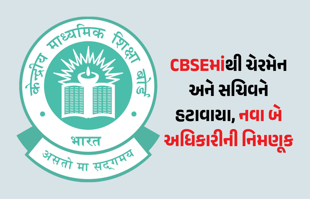 CBSE વિવાદ વચ્ચે કેન્દ્રનો મોટો નિર્ણય, ચેરમેન અને સચિવને હટાવાયા, બે નવા અધિકારીને સોંપી કમાન