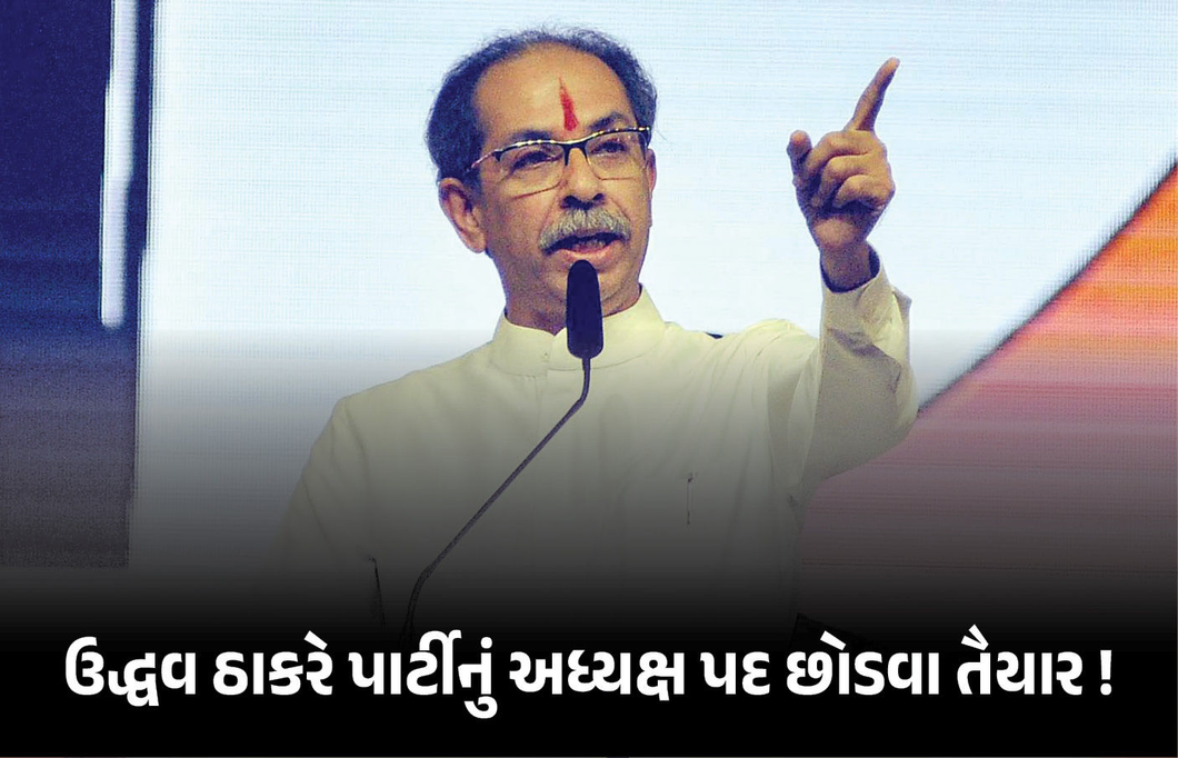 ‘હું પદ છોડવા તૈયાર’ પાર્ટીમાં તૂટ બાદ ઉદ્ધવની જાહેરાત, કોંગ્રેસમાં વિલય અંગે પણ આપ્યું નિવેદન