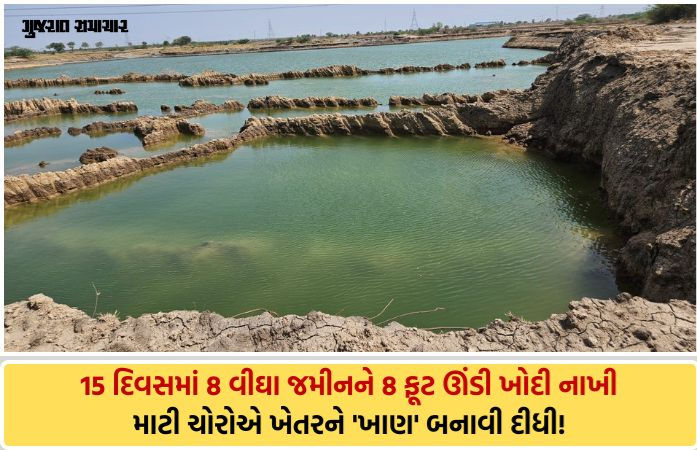 VIDEO| ધોળકામાં માટી માફિયાઓ બેફામ: ખેડૂતની જાણ બહાર 8 વીઘા જમીન ખોદી 50,000 ઘનમીટર માટીની ચોરી