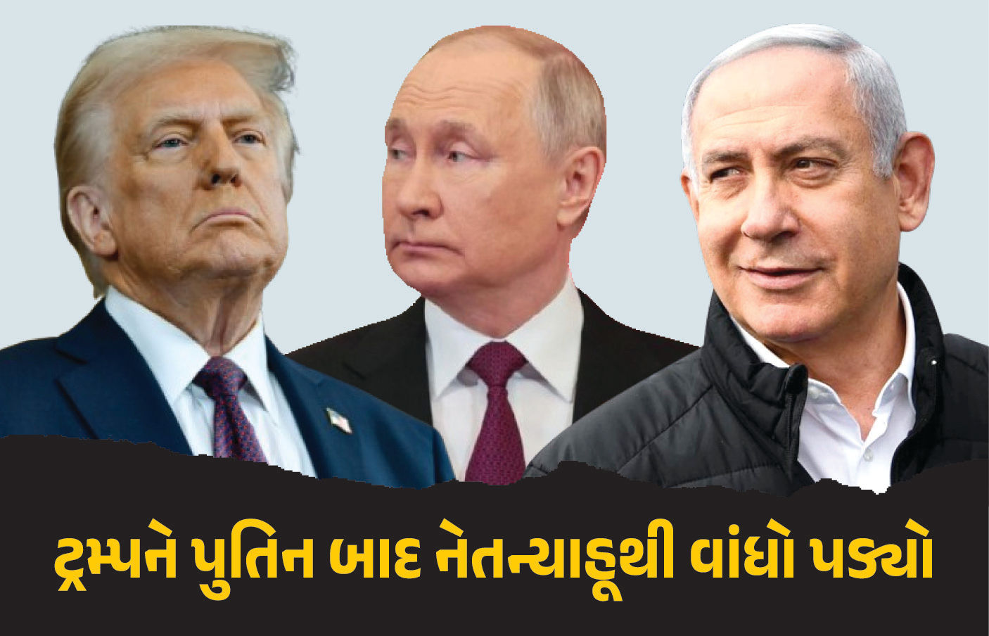 ‘હું નેતન્યાહૂથી ખુશ નથી...', ટ્રમ્પે ઇઝરાયલના વડાપ્રધાનને ફોન કરીને કહ્યા અપશબ્દો, જાણો મામલો