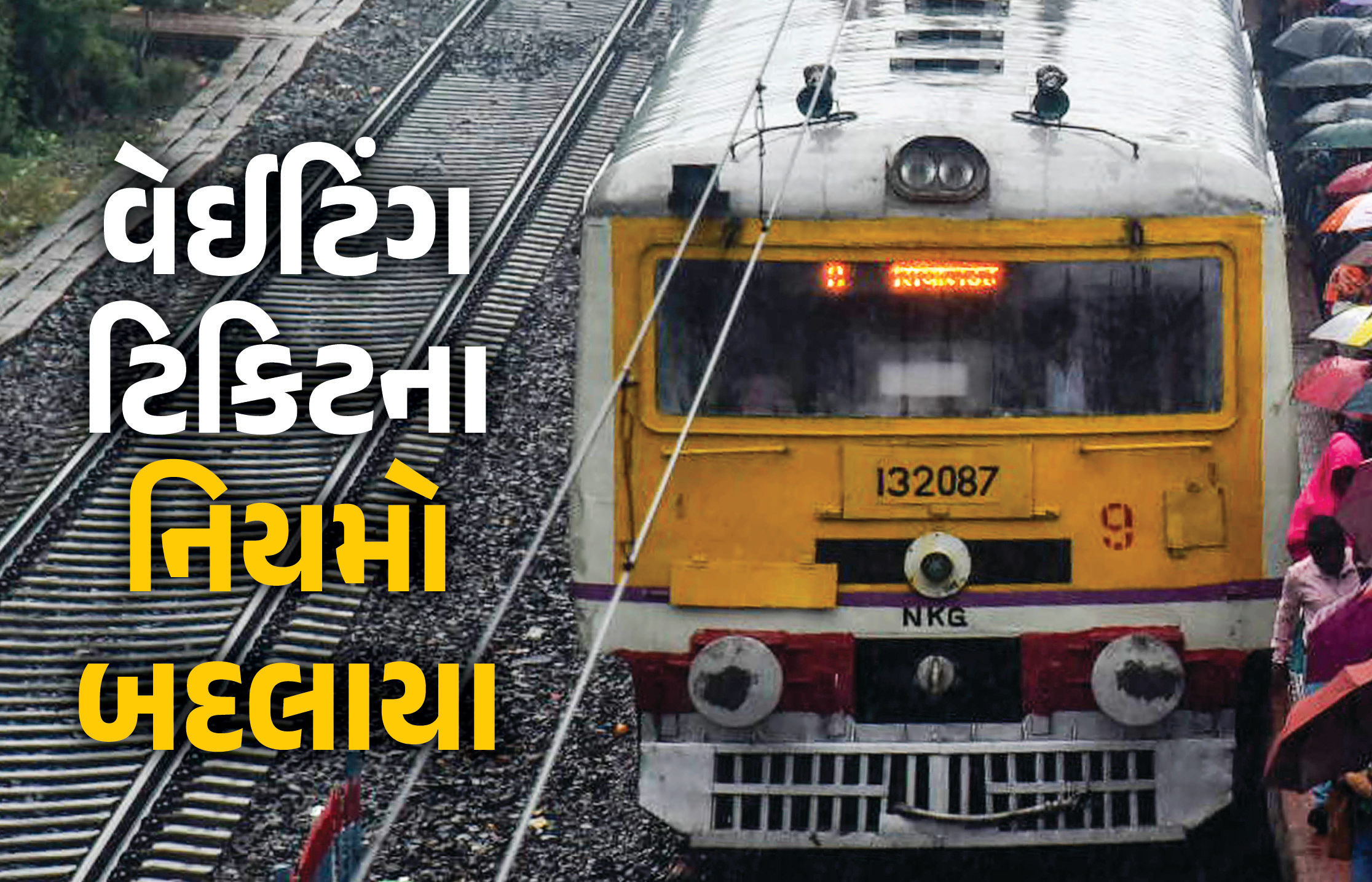 વેઇટિંગ ટિકિટને લઈને રેલવેનો વધુ એક નિર્ણય, હવે માત્ર 25 ટકા જ ટિકિટ થઈ શકશે બુક