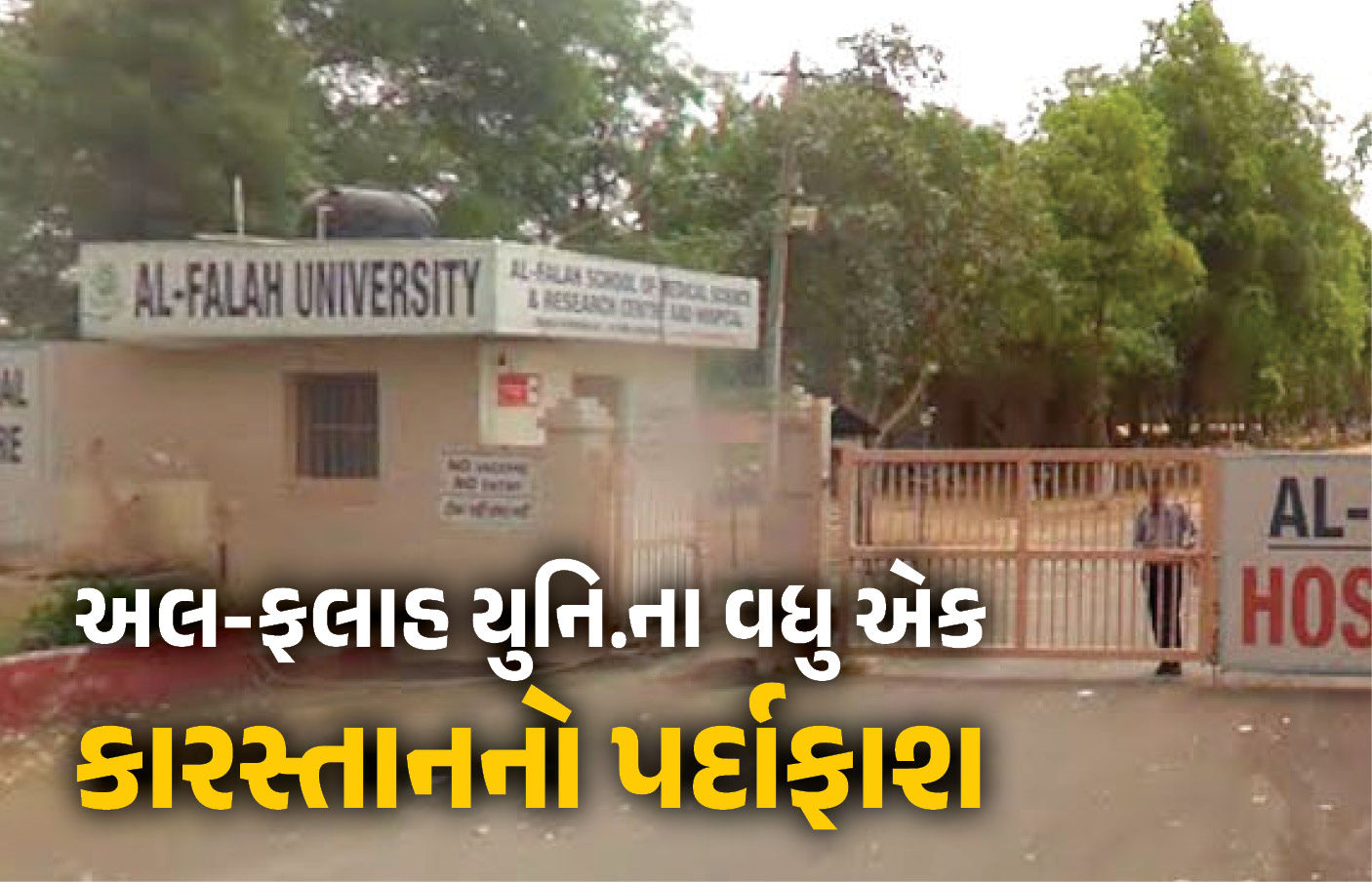 મૃતક વ્યક્તિએ દસ્તાવેજ બનાવ્યો ! દિલ્હી બ્લાસ્ટ કેસમાં સામેલ અલ-ફલાહ યુનિ.ના વધુ એક કારસ્તાનનો પર્દાફાશ, EDનો ખુલાસો