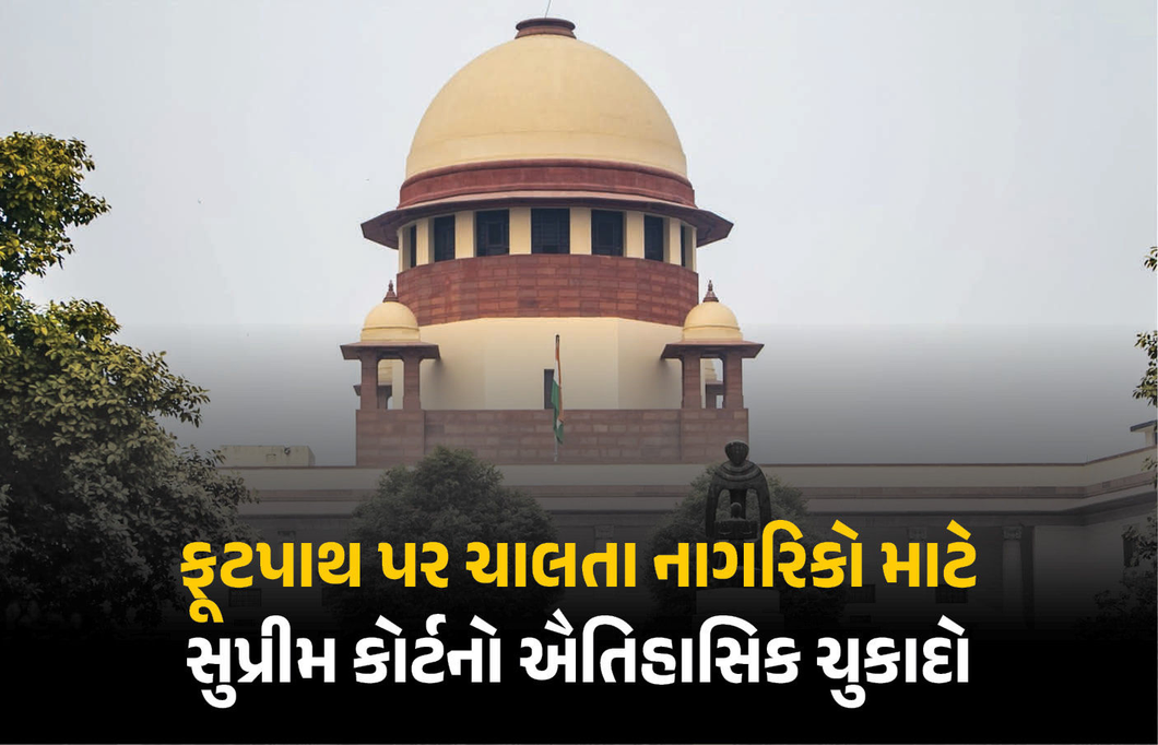 ફૂટપાથ પર ચાલવું એ નાગરિકોનો મૂળભૂત અધિકાર, નવો કાયદો બનાવો: સુપ્રીમ કોર્ટનો ઐતિહાસિક ચુકાદો
