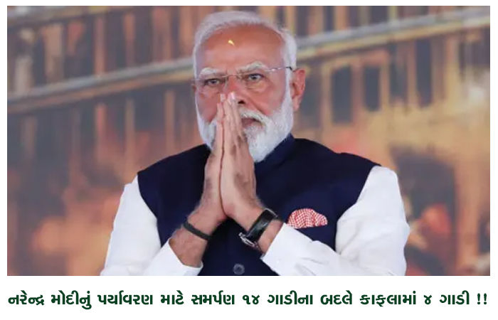 નરેન્દ્ર મોદીનું પર્યાવરણ માટે સમર્પણ 14 ગાડીના બદલે કાફલામાં 4 ગાડી !!