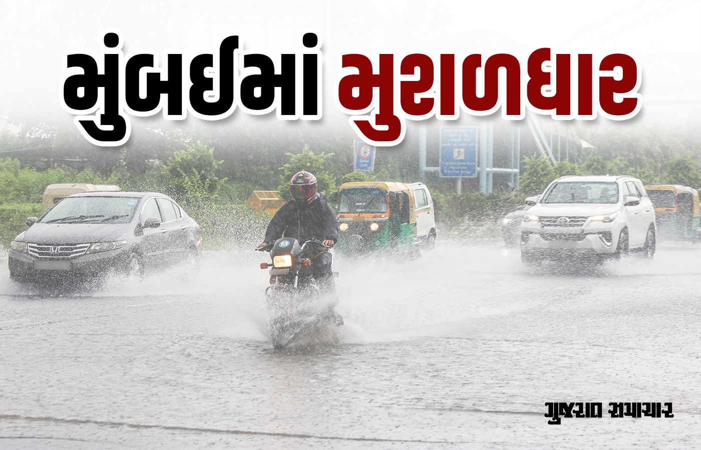 ભારે વરસાદથી થંભી ગયું મુંબઈ: ઠેર ઠેર કમરસમા પાણી, શાળા-કોલેજો બંધ, ફ્લાઈટ્સ પર પણ અસર
