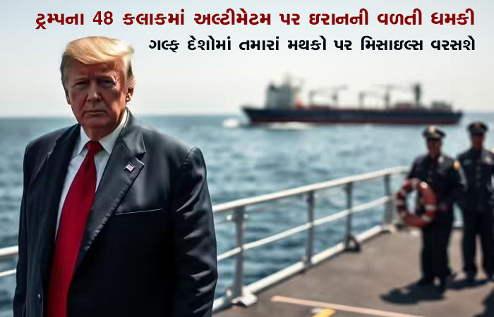 ટ્રમ્પના 48 કલાકમાં અલ્ટીમેટમ પર ઇરાનની વળતી ધમકી : ગલ્ફ દેશોમાં તમારાં મથકો પર મિસાઇલ્સ વરસશે