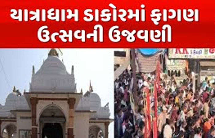 ડાકોરમાં ફાગણી પૂનમના મેળાનો પ્રારંભ, દર્શન માટે ભક્તો ઉમટયા