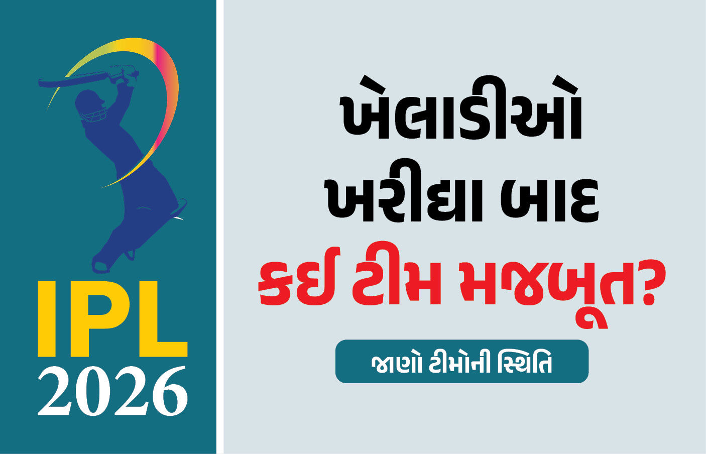 IPL ઓક્શનમાં ખેલાડીઓ ખરીદ્યા બાદ કઈ ટીમ મજબૂત થઈ? જાણો ટીમોની સ્થિતિ